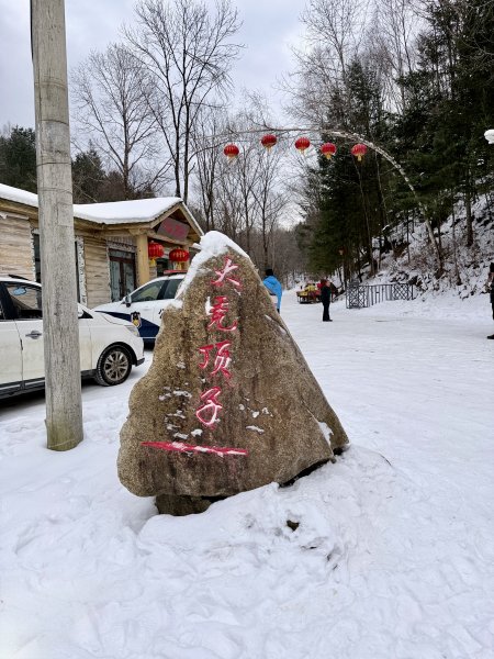 羊草山穿越（雪谷至雪鄉） 2025.12.192976238