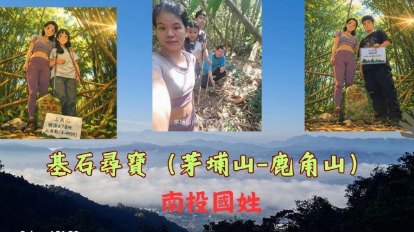 115.01.04南投國姓找基石趣（茅埔山-鹿角山）