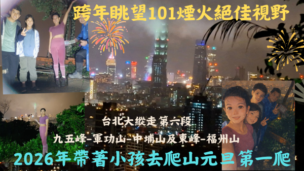 115,01.01台北／2026年第一爬 跨年眺望101煙火絕佳視野（台北大縱走第六段-九五峰、軍功山、中埔山及東峰、福州山）