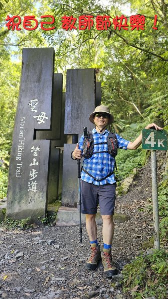 【我的第一個教師節🤣🤣】解鎖第51座小百岳#083三角崙山（抹茶山、聖母登山步道）2900600