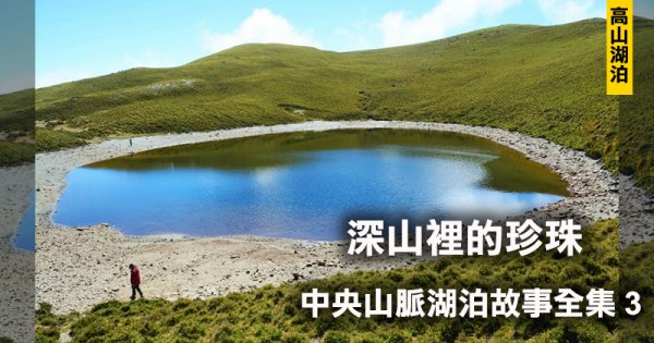 【高山】台灣高山湖泊紀錄小史─中央山脈南段的高山湖泊