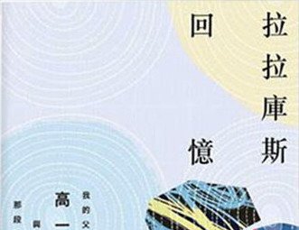 【書訊】拉拉庫斯回憶：我的父親高一生與那段歲月