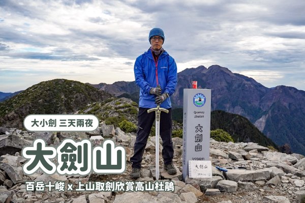 【大小劍】DAY 3 大劍線路線 x 來回三小時半輕鬆取劍 x 自背大劍上山拍帥照