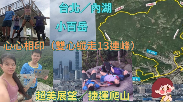 114.07.20台北／內湖 心心相印（雙心縱走13連峰）