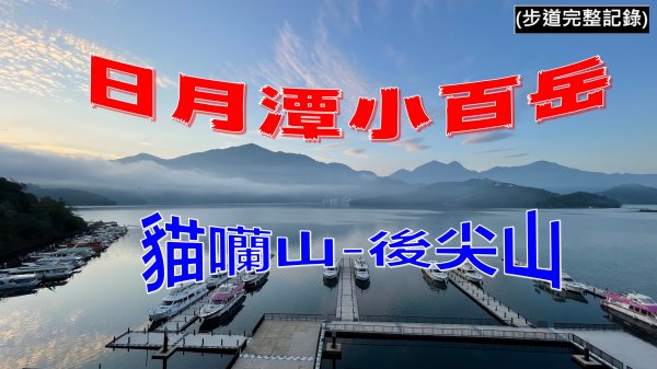 日月潭小百岳-貓囒山/後尖山