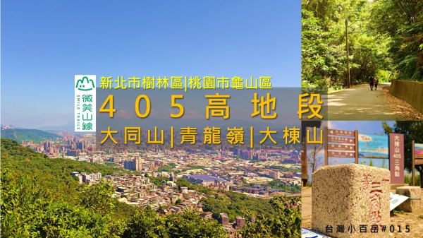 [新北樹林|桃園龜山] 微笑山線 405高地段縱走｜三處視野最佳：大同山・青龍嶺・大棟山 | 台灣小百岳#015