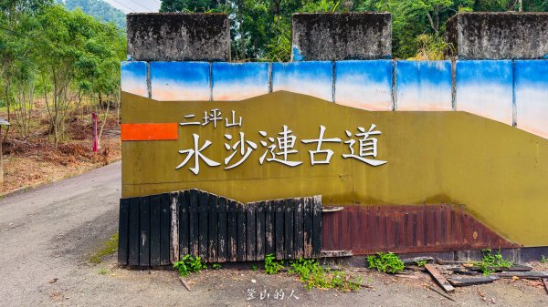水沙漣古道｜二坪山2979999
