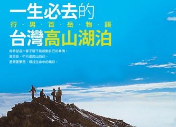 【書訊】一生必去的臺灣高山湖泊： 行男百岳物語