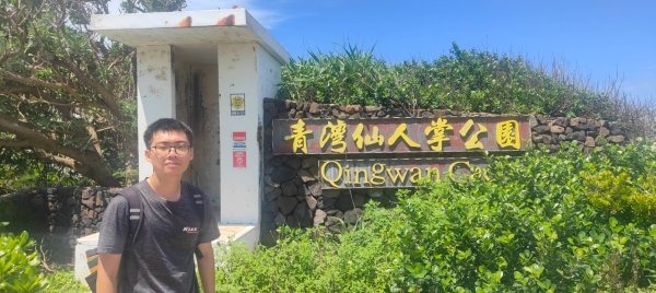 青灣仙人掌公園2872102