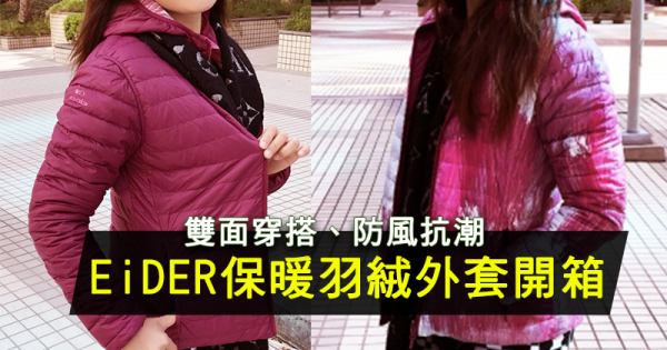 【裝備】雙面穿搭、防風抗潮－EiDER保暖羽毛外套