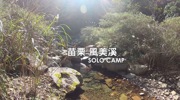 風美溪 SOLO CAMP