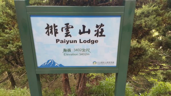 玉山主峰步道 2017 06 27140369