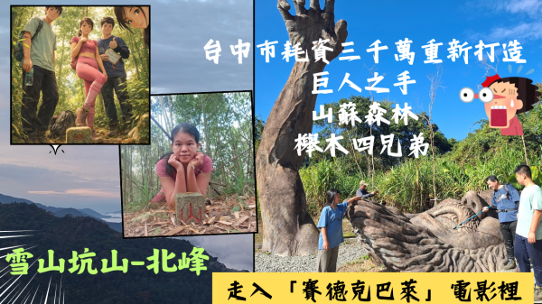 114.12.14台中／和平 走入「賽德克．巴萊」電影裡雪山坑山-巨人之手-山蘇森林-櫸木四兄弟