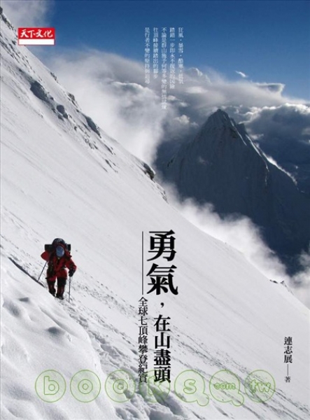 【書訊】勇氣，在山盡頭：全球七頂峰攀登紀實