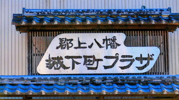 郡上八幡城的白帆2982591