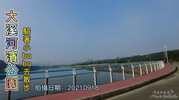 到大溪河濱公園逛逛，bubu出遊記