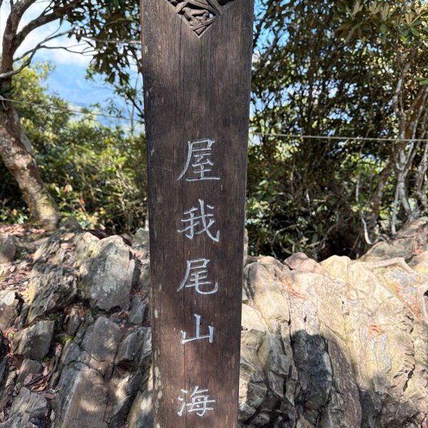 1150619屋我尾山北峰-屋我尾山主峰-屋我尾林道O繞3078458