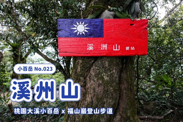 【溪洲山】桃園大溪小百岳 x 溪洲山步道 x 福山巖登山步道