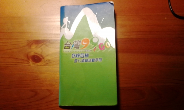 台灣國家公園登峰造極──登七頂峰完登心得