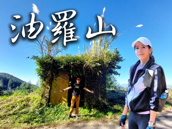 油羅山 第一登山口入 第二登山口出 David & Rebecca
