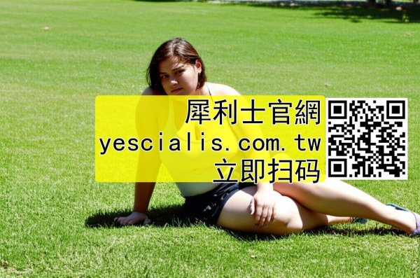 犀利士有效壯陽36小時@持續時間長、助勃起功效好2872943