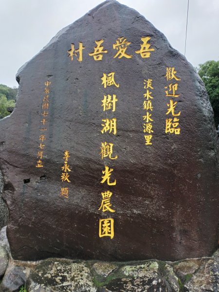 雨中漫步淡水跤頭趺崙步道、楓樹湖步道、天元宮1618583