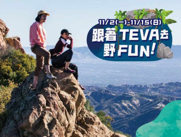 跟著TEVA去野FUN！TEVA登山鞋、健行鞋體驗募集