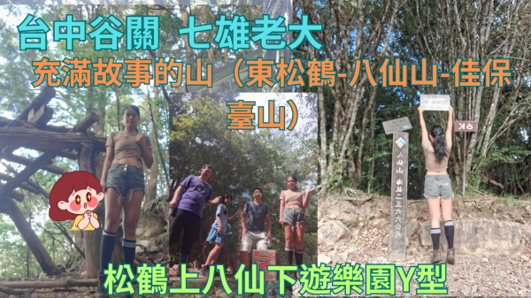 114.08.31松鶴上八仙下遊樂園Y型／充滿故事的山（東松鶴-八仙山-佳保台山）