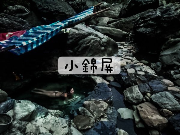 [登山｜新竹] 最高級的野溪溫泉～小錦屏溫泉