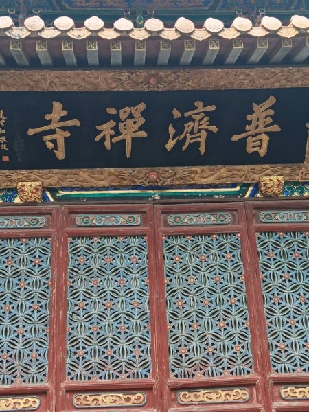 普陀山島：普陀山-佛頂山（慧濟寺:皇家寺廟）2820537
