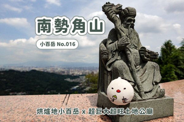 南勢角山｜烘爐地小百岳3080300