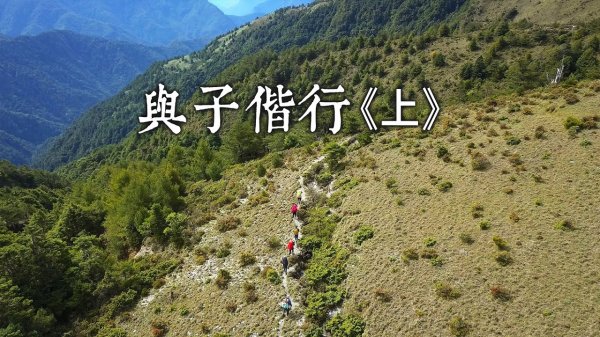 台灣高山268紀錄片推薦-與子偕行(上)｜徐如林與布農的八通關之路