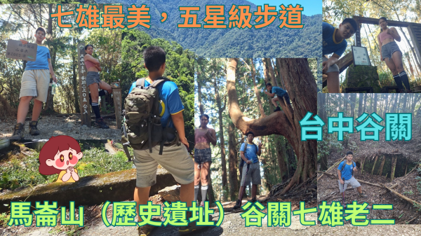 114.08.24台中谷關  七雄最美，五星級步道，馬崙山（歷史遺址）谷關七雄老二