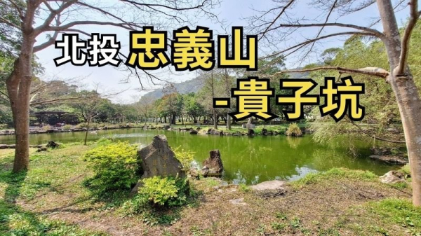 台北北投 北投行天宮-忠義山-稻香山-小坪頂山-貴子坑水土保持教育園區-貴子坑山-北投社三層崎公園