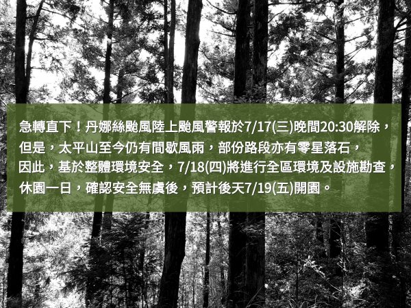 【快訊】「丹娜絲」颱風過後，各國家公園、森林遊樂區及步道最新情況