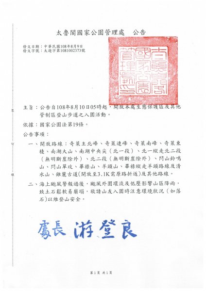 【公告】自108年8月10日05時起，開放太魯閣國家公園管理處生態保護區及其他管制區登山步道之入園活