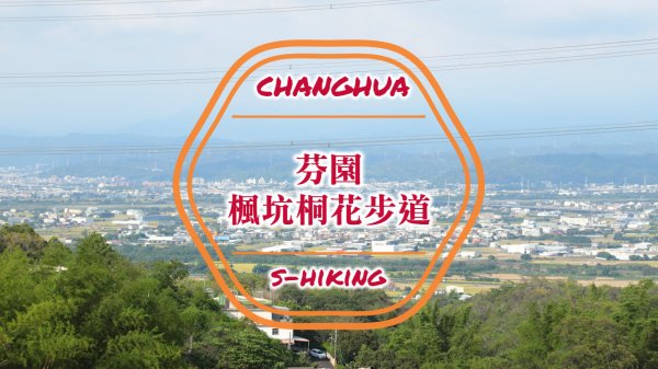 S步道｜彰化｜楓坑桐花步道｜桐花綠樹瞭望田野｜芬園鄉