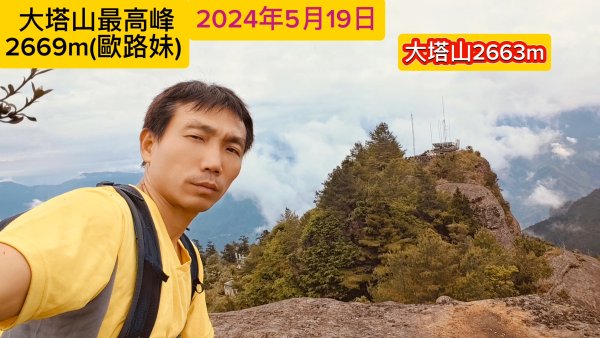 探勘大塔山最高峰艱難路線2024年5月19日2507846