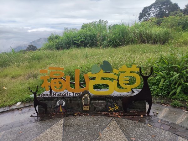 迷糊歩道&福山古道3107057