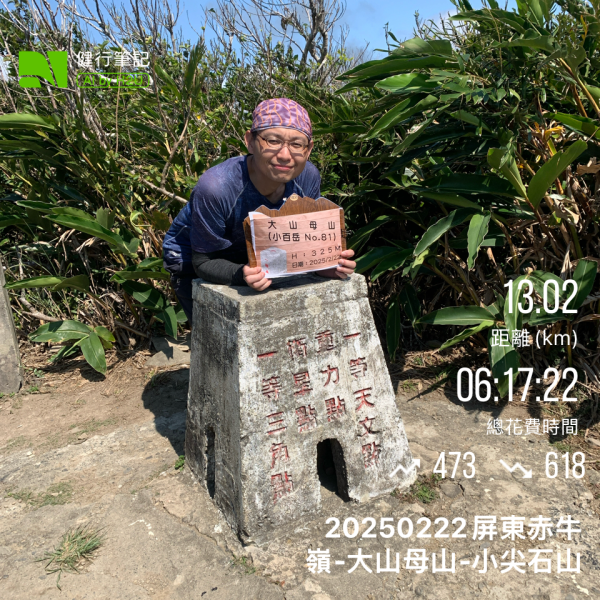 20250222屏東赤牛嶺-大山母山-小尖石山2719880