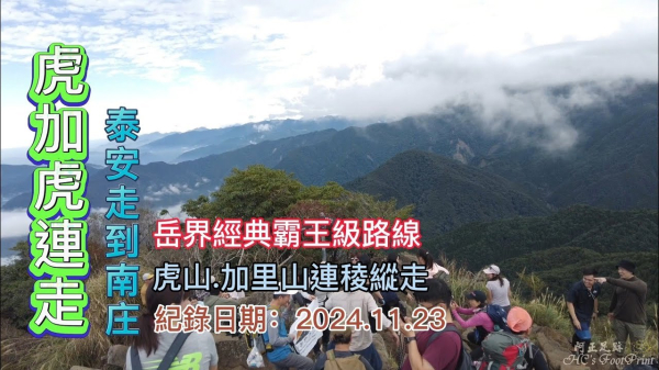 「虎加虎」,虎山、加里山連稜縱走,泰安到南庄,岳界經典霸王級路線,高低落差超過1600公尺