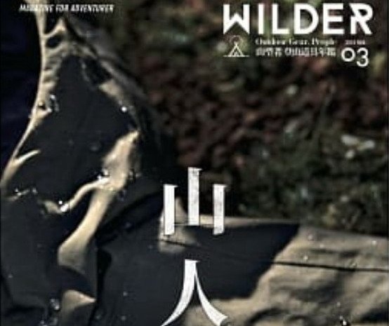 【書訊】WILDER 登山道具年鑑2019-2020
