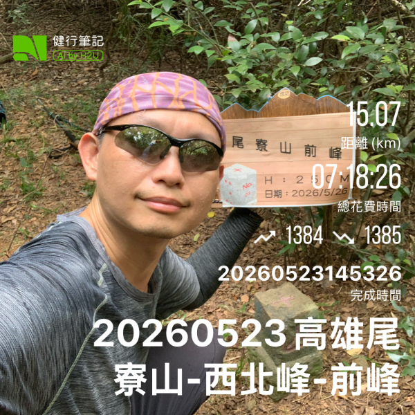 20260523高雄尾寮山連峰(第25刷)3065379