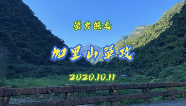 【小百岳】台灣富士山：加里山、童話柳杉林