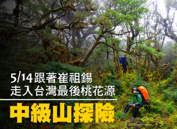【講座】走入台灣最後桃花源－中級山探險