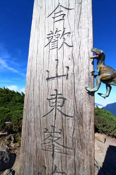 陽光合歡，東峰與尖山57386