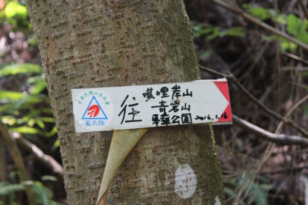 唭哩岸山~軍艦岩~丹鳳山稜線路線150632