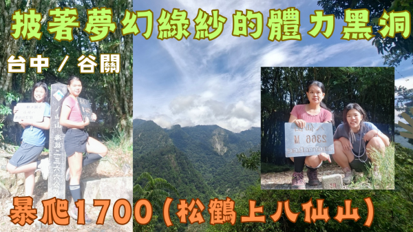 115.07.26台中谷關 ／披著夢幻綠紗的體力黑洞／暴爬1700（松鶴上八仙山）