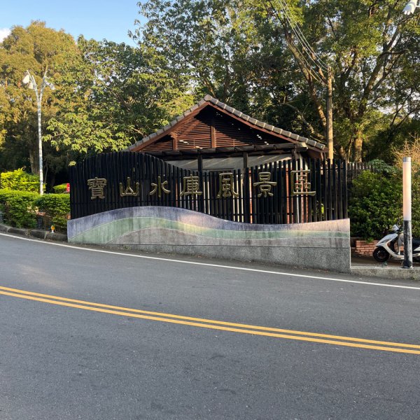 20231030_六寮古道、寶山水庫環湖步道2762936