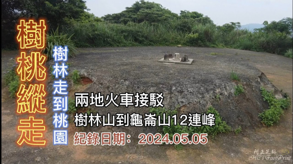 樹桃縱走，樹林山走到桃園龜崙山12連峰，兩地火車接駁